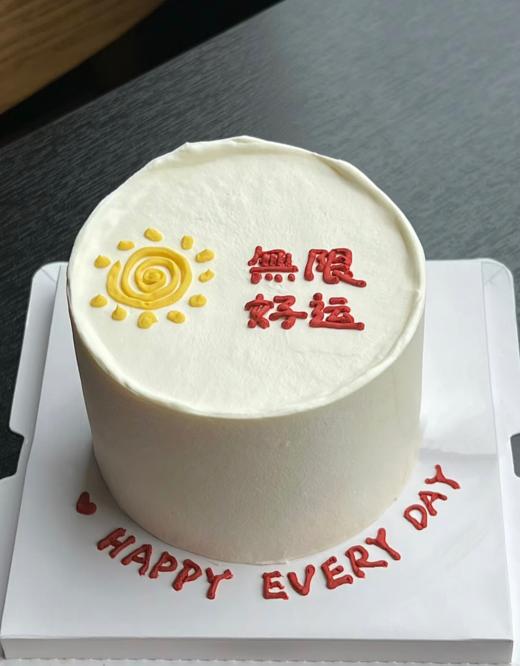 【两人份的快乐】 阳光无限  好运无限  4寸蛋糕 商品图0