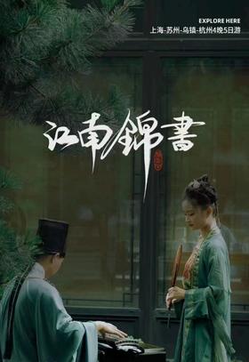 【华东】江南锦书 5天4晚