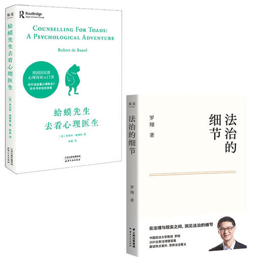 法治的细节+蛤蟆先生去看心理医生  果麦 商品图0