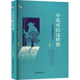 小说可以这样教
