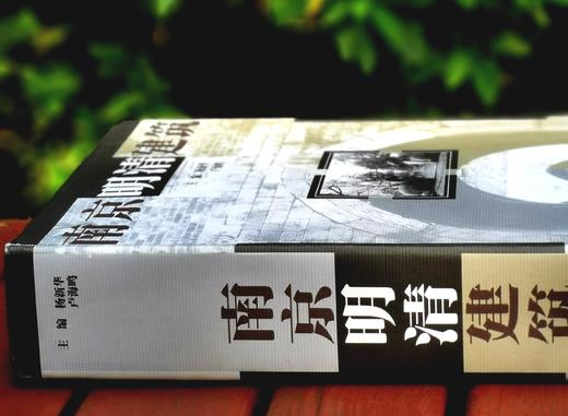 《南京明清建筑》，精装，大16开，杨新华等主编，南京大学出版社2001年一版一印，896页，定价200，售价68元，品相9成。 商品图1