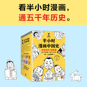 半小时漫画中国史（历史知识卡套装版）