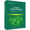 砷与锑的环境化学与污染防治 商品缩略图0