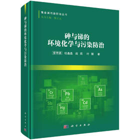 砷与锑的环境化学与污染防治