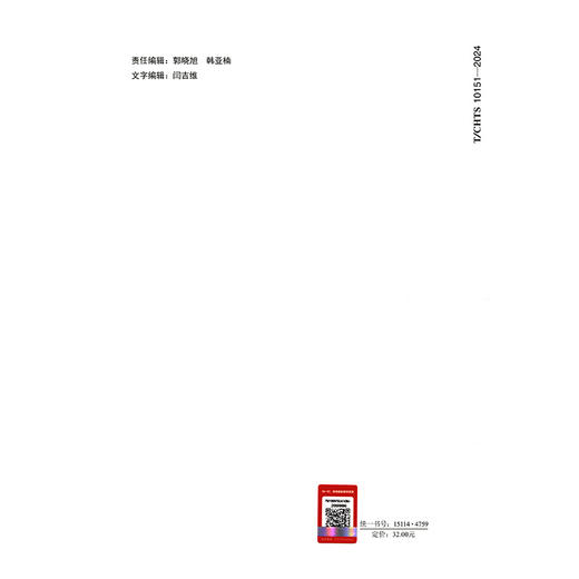 公路土工合成材料约束桩复合地基技术指南（T/CHTS 10151—2024） 商品图1