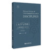 《大学与学科》文章精选（2023）（英文版） 范海林 方方 主编 北京大学出版社 商品缩略图0