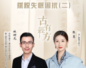 “古有经方 摆脱失眠困扰（二）”——《央广健康》直播笔记