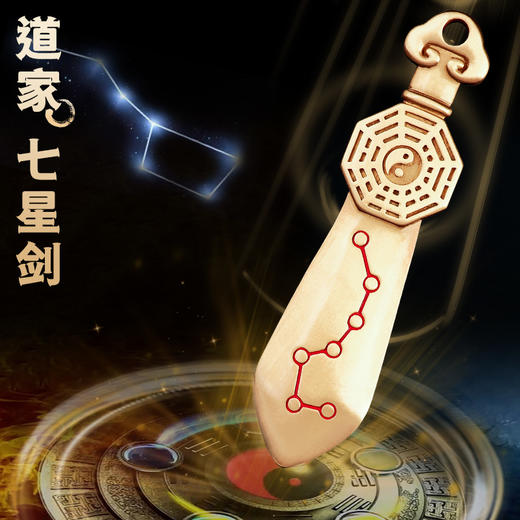 黄铜紫微七星剑挂饰 商品图2
