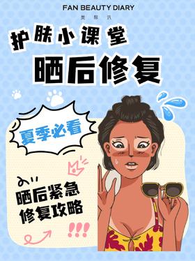 护肤小课堂——晒后修复