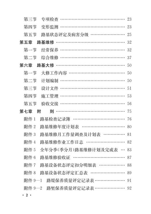4375   高速铁路路基修理规则（TG/GW 120-2015）（铁总运[2015]60号） 商品图2