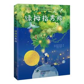 绿拇指男孩 国际大奖小说书系8-10-12-15岁小学生课外阅读书籍三四五六年级课外书 摩纳哥王子文学奖