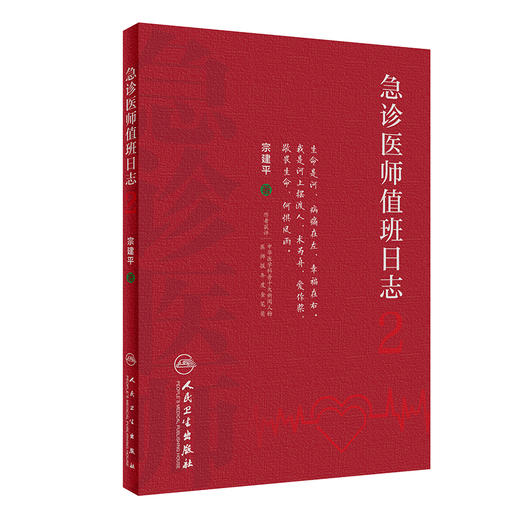 急诊医师值班日志2 宗建平著 临床急诊典型案例 急诊科医师查房笔记值班手册培训教材医学大众科普书 人民卫生出版社9787117343121 商品图1