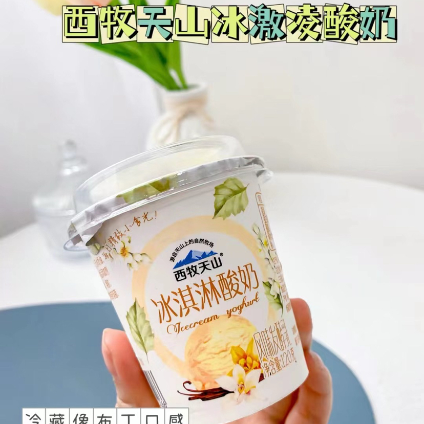 西牧天山冰淇淋酸奶
