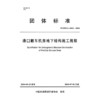 港口翻车机房地下结构施工规程 商品缩略图3