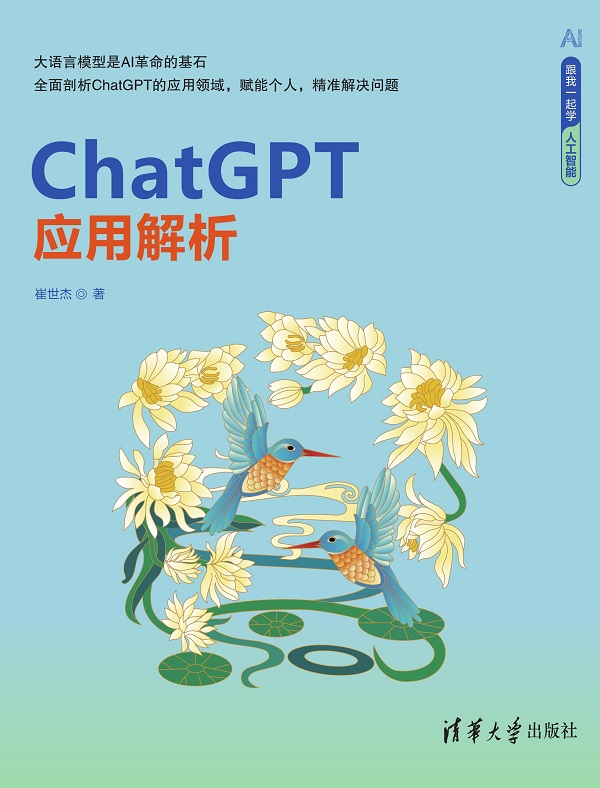 ChatGPT应用解析