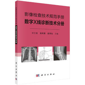 影像检查技术规范手册：数字X线诊断技术分册/许乙凯 高明勇 唐秉航