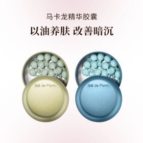 Ble de Fonty枫缇 马卡龙精华胶囊 以油养肤 改善暗沉 弹润亮透 21粒/盒