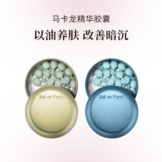 Ble de Fonty枫缇 马卡龙精华胶囊 以油养肤 改善暗沉 弹润亮透 21粒/盒 商品图0