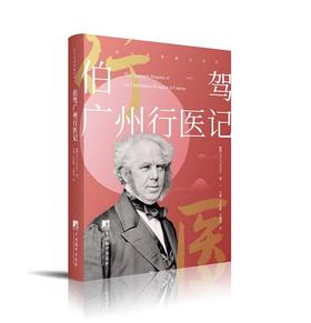 《伯驾广州行医记》 清末外国人行医记录，为当今读者了解近代西医引介中国和在华外国人广州行医及其广州医院医疗发展史提供了珍贵的稀缺史料。