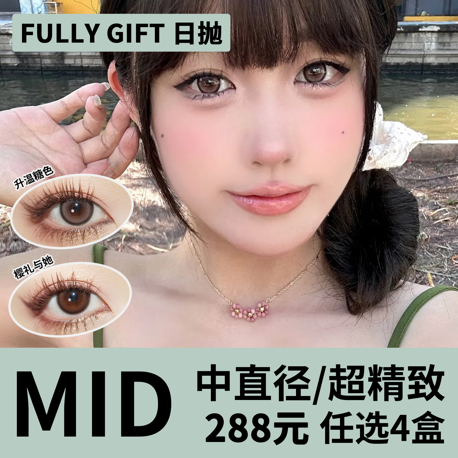 「4盒均价72元」Fully Gift日抛 中直径系列！新品闪光生写、不眠星轨、清纯哲学、樱礼与她、湖心花火、升温糖色、海蚀心岩