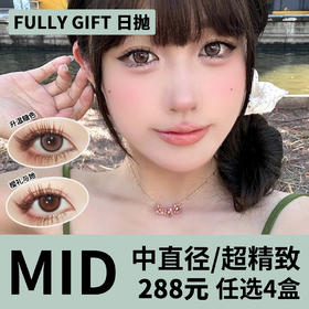 「4盒均价72」Fully Gift日抛 中直径系列！新品薄荷本能、闪光生写、不眠星轨、清纯哲学、樱礼与她、湖心花火、升温糖色、海蚀心岩