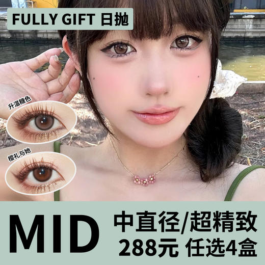 「4盒均价72元」Fully Gift日抛 中直径系列！新品闪光生写、不眠星轨、清纯哲学、樱礼与她、湖心花火、升温糖色、海蚀心岩 商品图0