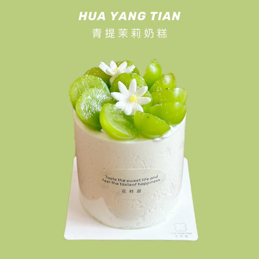 甜品 夏日青提茉莉 MINI 奶糕 商品图0