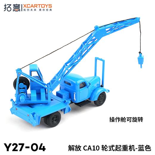 拓意合金车Y27-04解放CA10轮式起重机 商品图1