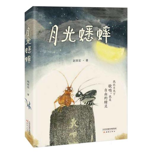 月光蟋蟀 赵丽宏著 动物小说童话故事书奇幻冒险充满想象力儿童文学读物 商品图0
