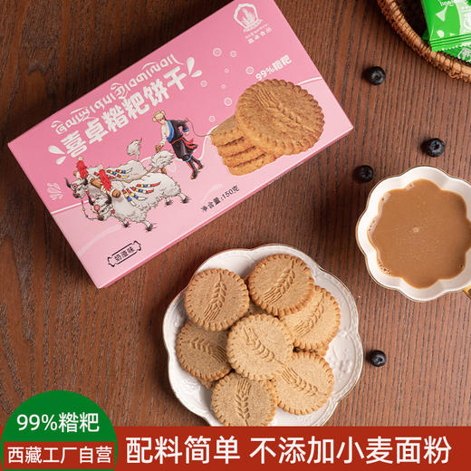 喜卓糌粑饼干150g 原味奶渣味 两种口味选择 商品图1