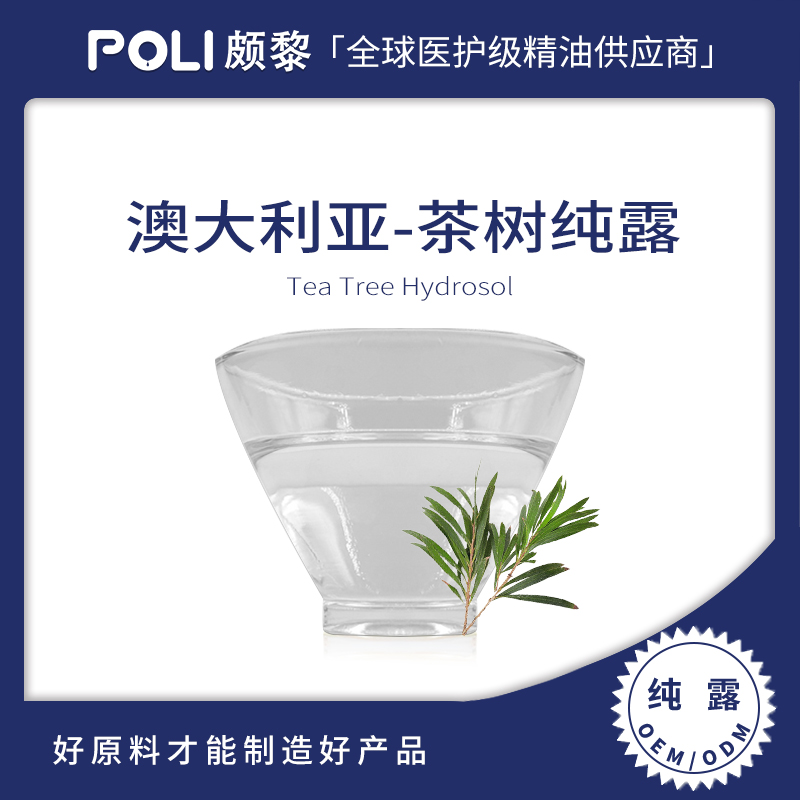 澳洲进口茶树纯露 天然花水纯露50ml 茶树纯露植物提取液原料批发
