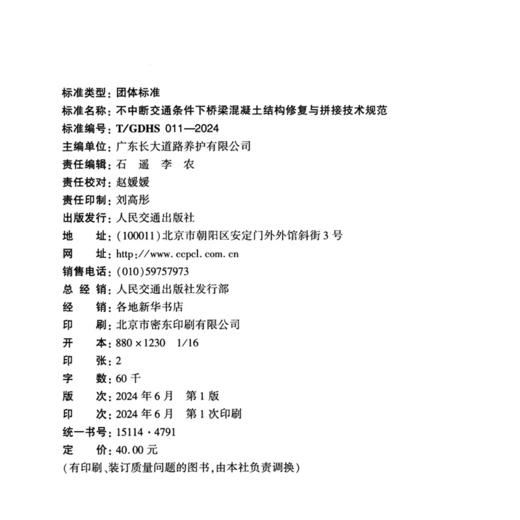 不中断交通条件下桥梁混凝土结构修复与拼接技术规范（T/GDHS 011—2024） 商品图4