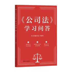 《公司法》学习问答