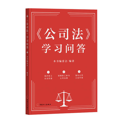 《公司法》学习问答 商品图0