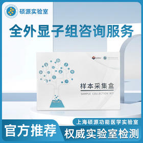 硕源个人全外显子组咨询服务（0804）