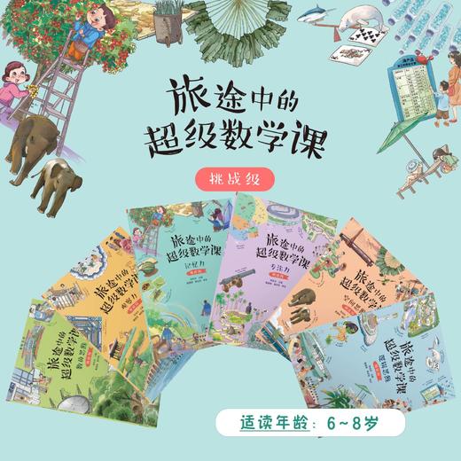 旅途中的超级数学【基础  提高  挑战 】数学教师推荐：让孩子用数学的眼光观察世界！ 商品图2