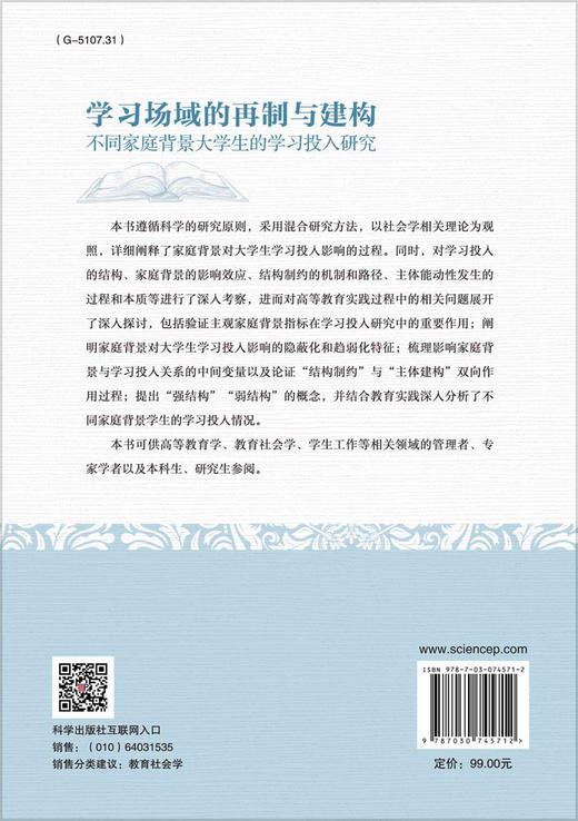 学习场域的再制与建构:不同家庭背景大学生的学习投入研究 商品图1