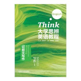 大学思辨英语教程(写作)2024版