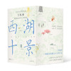西湖十景(全10册) 商品缩略图0