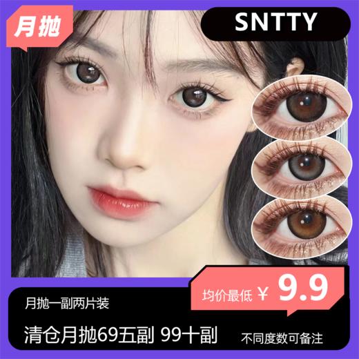 【清仓活动】SNTTY月抛 69五副 99十副（7天售后期，1副仅可售后1片！拆封整单不退不换） 商品图0