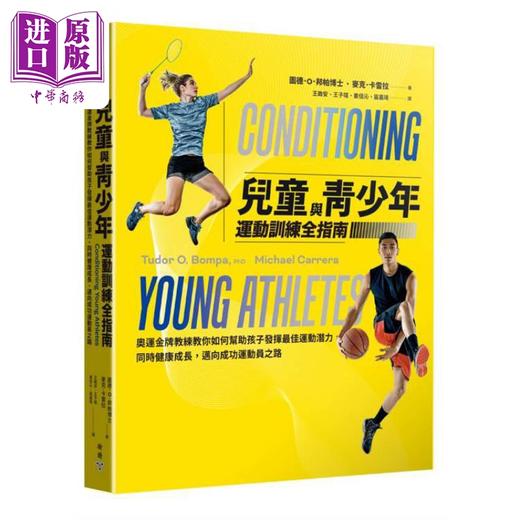 【中商原版】儿童与青少年运动训练全指南 港台原版 图德邦帕 麦克卡雷拉 脸谱出版 商品图1