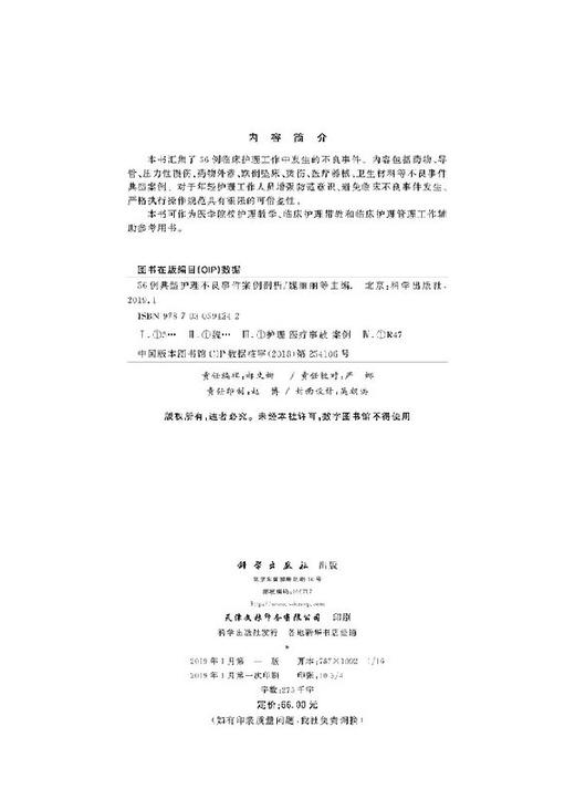 56例典型护理不良事件案例剖析/魏丽丽 商品图2
