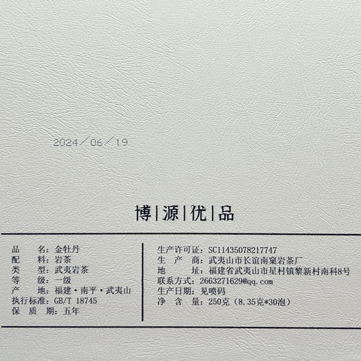 【礼盒装】 金牡丹 武夷岩茶250g（8.35g*30泡） 商品图5