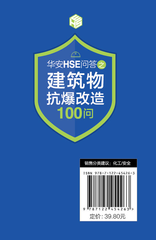 石油和化学工业HSE丛书--华安HSE问答之建筑物抗爆改造100问 商品图9