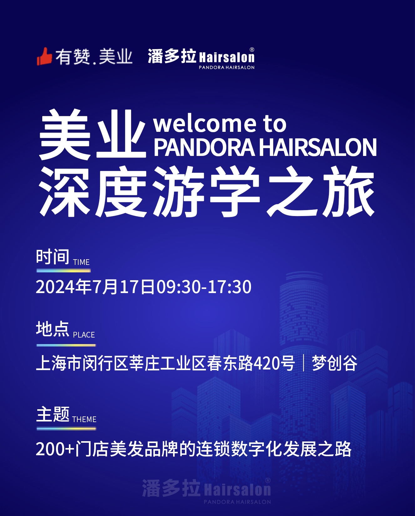 7月17日【潘多拉Hairsalon】深度游学