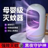 【夏日卧室节能驱蚊灭蚊灯】黑科技吸入式静音光催化家用灭蚊神器全屋 商品缩略图0