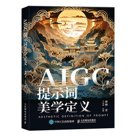 AIGC提示词美学定义 aigc应用gpt书籍LLM提示工程师AI办公AI绘画mj教程sd教程书籍大模型开发