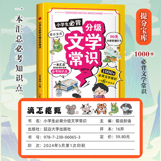 《小学生bi背分级文学常识》一本汇总散落在课本里面的bi考知识点、1000+bi背文学常识、90天分级背诵打卡 商品图1