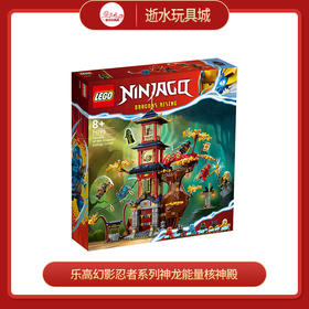 乐高积木L71795乐高幻影忍者系列神龙能量核神殿