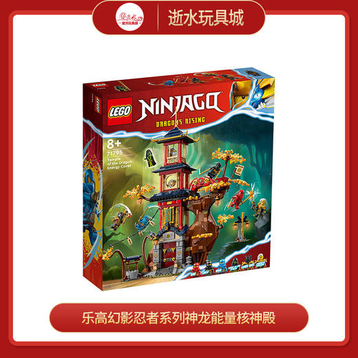 乐高积木L71795乐高幻影忍者系列神龙能量核神殿 商品图0
